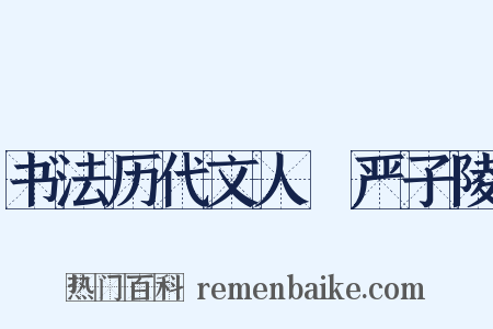 书法历代文人詠严子陵是什么意思的图片